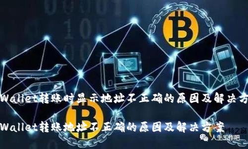 TPWallet转账时显示地址不正确的原因及解决方案

TPWallet转账地址不正确的原因及解决方案
