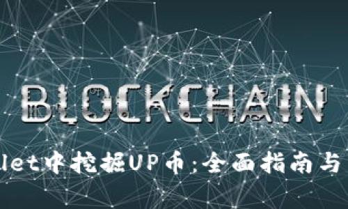 如何在TPWallet中挖掘UP币：全面指南与常见问题解答
