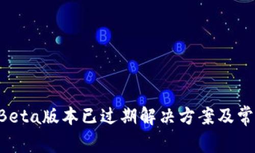 TPWallet Beta版本已过期解决方案及常见问题解析