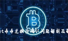 TPWallet币币兑换待确认问题解析及解决指南