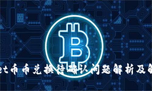 TPWallet币币兑换待确认问题解析及解决指南