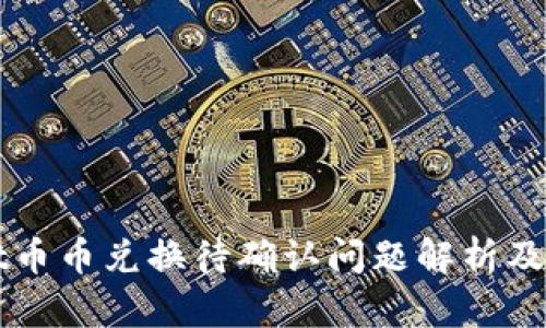 TPWallet币币兑换待确认问题解析及解决指南