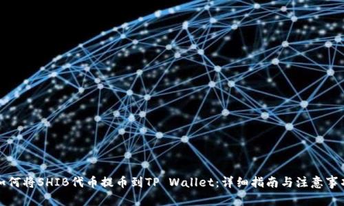如何将SHIB代币提币到TP Wallet：详细指南与注意事项