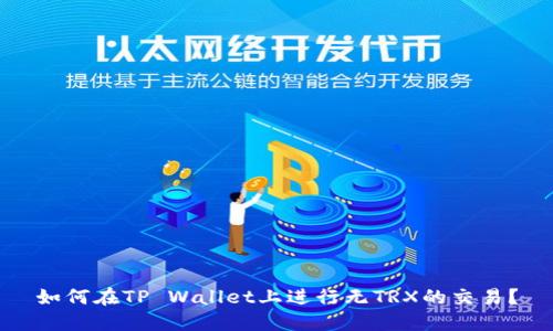 如何在TP Wallet上进行无TRX的交易？