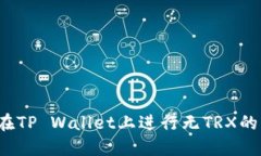 如何在TP Wallet上进行无TRX的交易？