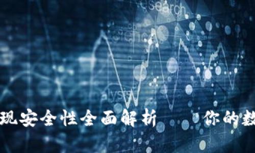 TPWallet交易提现安全性全面解析——你的数字资产安全无忧