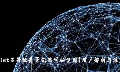 TPWallet不升级是否仍然可以使用？用户解析与注意事项