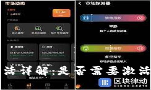 TPWallet激活详解：是否需要激活及相关流程
