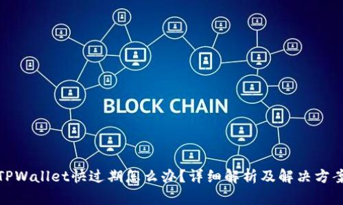 TPWallet快过期怎么办？详细解析及解决方案