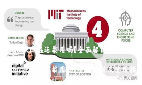 tpwallet现在还能用吗？全面解析及使用指南

tpwallet现在还能用吗？全面解析及使用指南