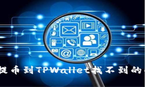 bianoti提币到TPWallet找不到的解决方案