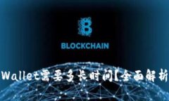 : 欧易提币到TPWallet需要多长时间？全面解析与常