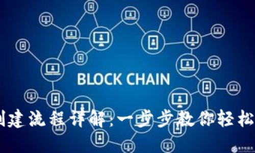 中本聪TPWallet创建流程详解：一步步教你轻松搭建数字资产钱包