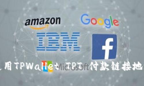 如何创建和使用TPWallet TPT 付款链接地址的完整指南