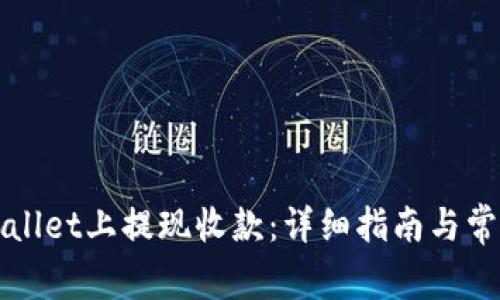 如何在TPWallet上提现收款：详细指南与常见问题解答