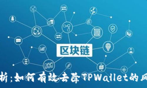   
全面剖析：如何有效去除TPWallet的风险提示