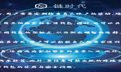 tpwallet是国家允许的吗？全面解析及风险提示

tpwallet, 数字钱包, 国家监管, 加密货币, 风险提示/guanjianci

随着数字经济的发展，越来越多的用户开始接触并使用数字钱包。在众多数字钱包中，tpwallet因其便捷性和安全性而备受关注。但在使用之前，不少用户会有疑问：tpwallet是国家允许的吗？在这篇文章中，我们将对tpwallet的合法性进行深入分析，并提供相关的风险提示。

一、tpwallet介绍
tpwallet是一种数字钱包，旨在为用户提供便捷的加密货币存储与交易服务。用户可以通过tpwallet轻松进行版权交易、资产管理、数字货币兑换等多种操作。tpwallet不仅支持主流的加密货币，还兼顾了用户的隐私保护及安全性，遭到不少用户的喜爱和使用。

二、tpwallet的合法性分析
首先，我们需要明确的是，不同国家对数字货币以及相关钱包的监管政策各不相同。一些国家已经对加密货币的使用进行了明确的监管，而另一些国家则持观望态度。对于tpwallet是否符合国家法律的规定，具体的分析需结合各国的法律法规，特别是关于数字钱包和加密货币的管理措施。

1. 数字货币在中国的监管现状
在中国，数字货币的监管相对严格。2017年，中国人民银行曾禁止了ICO（首次代币发行）和开展数字货币的相关业务。随后，又对交易平台和数字钱包进行了相应的整治。因此，如果一个数字钱包服务提供商希望在中国合法运营，就必须遵循国家的监管政策。

然而，虽然数字货币面临着一定的监管压力，但个人用户仍可以使用一些国际上的数字钱包，如tpwallet，只要这些钱包不涉及违法活动。此外，中国居民在国外使用数字钱包时，也往往不受国内法规的限制，但仍需遵循当地的法律。由此可见，tpwallet在中国是否允许使用，取决于其是否符合当地的法律法规和监管要求。

2. 其他国家对数字钱包的态度
与中国相比，其他一些国家对数字货币的监管更为宽松。例如，在美国，加密货币和对应的数字钱包在一些州是合法的，但也受到严格监管。尽管法律框架上存在差异，但大部分国家对数字钱包的使用并没有全面抵制，用户仍然可以在法律允许的范围内进行相关操作。

例如，日本就对数字货币采取了相对友好的政策，数字钱包在日本的使用得到普遍认可，相关的交易和服务也相对活跃。这些国家的政策对于tpwallet的可用性产生了积极影响。因此，若tpwallet希望在全球市场上获得较大的用户基数，就应当在不同国家和地区积极合规。

三、tpwallet的安全性和用户风险
然而，尽管tpwallet在部分国家或地区可能是合法的，用户在使用此类钱包时，仍然需要注意安全性。数字钱包的安全性往往受到多种因素的影响，包括技术实现、用户操作习惯以及外部环境。以下几点是用户在使用tpwallet时需要注意的：

1. 账户安全
用户在创建tpwallet账户时，应选择复杂且不易猜测的密码，并启用双重验证功能。这样可以有效提高账户的安全性，降低被黑客攻击的风险。此外，务必定期检查账户的登录活动，并及时更改密码，避免信息泄露。

2. 私钥保护
数字钱包涉及的私钥是用户资产的唯一凭证，切勿与他人分享或存储在不安全的地方。用户应将私钥备份在多个安全的地方，并确保不被任何设备或网络泄露。

3. 提防网络诈骗
网络诈骗在加密货币领域屡见不鲜，用户在使用tpwallet进行相关交易时，应保持警惕。可通过官方渠道了解最新的诈骗手法，并在进行交易时仔细核实信息，避免落入诈骗陷阱。

四、对tpwallet的使用体验
在了解了tpwallet的合法性与安全性后，许多用户仍然对其使用效果非常关注。在实际使用中，tpwallet提供了相对友好的用户界面，用户可以方便地进行数字货币的交易与管理。此外，tpwallet提供了丰富的交易功能，同时还支持24/7的客户服务，用户在遇到问题时能够得到及时的解答和帮助。

而对于技术实现方面，tpwallet采用了多重加密措施，确保用户资产的安全性。此外，对于大宗交易，tpwallet提供专业的支持，帮助用户合理规划资产配置，降低因为市场波动带来的风险。

五、用户对tpwallet的看法及反馈
根据相关调查，用户对于tpwallet的总体体验比较满意。许多用户表示，tpwallet不仅操作便捷，而且安全性让他们感到放心。然而，也有一些用户指出，对于新手用户来说，初期的学习曲线可能相对较陡，尤其是在加密货币交易的了解和钱包的使用过程中。

用户对于tpwallet的反馈主要集中在安全性、便捷性和账户管理上。总体来看，tpwallet通过不断更新和改进，努力提升用户体验，争取吸引更多的用户注册和使用。

六、总结与建议
综合来看，tpwallet在部分国家是被允许的，但用户在使用时需要充分了解相关的法律法规及潜在的风险。在进行数字货币资产管理时，务必保持警惕，重视安全性及用户体验，以防损失。同时，建议用户在选择数字钱包时，除了关注其功能外，更要关注其背后的法律合规问题，以降低可能面临的法律风险。

在法律允许的情况下，用户可以放心使用tpwallet进行数字货币的交易与管理，但也应定期关注相关的政策变化，保障自身的利益。希望这篇文章能够为大家解答疑问，如果您还有更多的疑问，请继续关注我们相关的法律解读和行业动态。

相关问题探讨

1. tpwallet如何确保资金安全？
tpwallet通过多重加密、数据备份和身份验证等措施来确保用户资金的安全。此外，tpwallet还会定期更新安全协议，以防范潜在的网络攻击。用户需要定期检查自己账户的活动，确保没有未经授权的操作。此外，及时更新密码和启用双重验证也是保护账户安全的重要措施。

2. 如果tpwallet在某国被禁止，用户还能使用吗？
如果tpwallet在某个国家被禁止，用户在该国使用tpwallet可能会面临法律风险。建议用户遵守当地法律法规。如果有必要，用户可以选择使用其他国家的合法钱包。同时，也可以关注新兴市场的数字钱包形式，选择合法合规的产品进行使用。

3. 如何选择合适的数字钱包？
选择合适的数字钱包需要考虑多个方面，包括安全性、用户体验、支持的币种、交易手续费等。建议用户先进行市场调研，阅读用户评价，了解不同钱包的优缺点，从而做出明智的选择。一般来说，选择知名度高、用户口碑好的钱包会更有保障。

4. 除了tpwallet，还有哪些类似的数字钱包？
市场上有许多数字钱包与tpwallet类似，常见的包括Coinbase、Binance Wallet、Trust Wallet等。这些钱包各有特点，支持不同的货币和交易方式。用户可以根据自己的需求进行选择，比较不同钱包的功能和服务。

5. 未来数字钱包的发展趋势是怎样的？
未来数字钱包的发展将朝着智能合约、DeFi（去中心化金融）和隐私保护等方向发展。随着区块链技术的进步，数字钱包将不仅限于存储和交易，还将成为金融服务的重要入口。此外，钱包的便捷性和安全性将是未来竞争的关键因素。

6. 使用tpwallet进行国际交易有哪些注意事项？
使用tpwallet进行国际交易时，用户需特别关注各国的法律法规，以确保合规。此外，由于不同国家的货币和汇率波动，用户在交易前应做好成本核算。此外，要注意可能出现的跨境交易手续费，并提前做好安排，以降低不必要的支出。

综上所述，tpwallet在一定条件下是被允许的，但用户仍需谨慎使用。希望本文能够为各位用户提供有价值的参考，帮助大家更好地理解数字钱包的使用与安全问题。