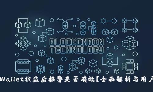 在TPWallet被盗后报警是否有效？全面解析与用户指南