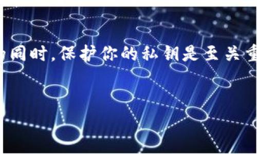 在讨论如何导出私钥之前，首先需要了解什么是私钥以及它在数字货币和区块链中的重要性。在拥有数字资产的同时，保护你的私钥是至关重要的，因为私钥就是你控制和管理这些资产的钥匙。下面将详细介绍有关tpwallet和密码如何导出私钥的内容。


如何从TPWallet导出私钥：全方位指南