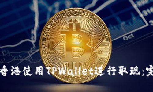 如何在香港使用TPWallet进行取现：完整指南
