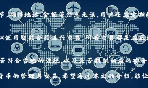   如何选择TPWallet TRC20提币地址并安全操作 / 
 guanjianci TPWallet, TRC20提币地址, 数字货币, 钱包安全 /guanjianci 

随着区块链技术的普及，数字货币的交易和管理变得愈发重要。TPWallet（TP钱包）作为一个多链支持的数字钱包，受到越来越多用户的青睐。特别是在TRC20（Tron网络的token标准）提币方面，用户需要明确如何选择合适的提币地址以及安全操作。

在本文中，我们将全面解析TPWallet的TRC20提币地址，以及如何保障数字资产的安全。我们将讨论钱包的基本功能，TRC20协议的特点，如何获取提币地址，提币过程中的注意事项以及安全操作的建议。希望能帮助广大用户更好地进行数字货币的管理与交易。

什么是TPWallet？
TPWallet是一款多链数字货币钱包，支持多个区块链之间的资产转移与管理。TPWallet不仅支持传统的比特币、以太坊等主流数字货币，更支持Tron、EOS等新兴货币，更重要的是，它提供了非常友好的用户界面，允许用户轻松管理各类币种。

TPWallet最大的特点就是其安全性和多功能性。该钱包使用了多重签名技术和冷存储机制，以保证用户资产的安全。同时，TPWallet还具备去中心化的特点，用户的私钥完全掌握在手中，防止了中心化交易所的各种风险。

TRC20是什么？
TRC20是Tron网络上的一种token标准，其实类似于以太坊的ERC20标准。它允许在Tron区块链上创建和发行自定义的数字资产。TRC20 tokens因其高效和低交易费用而受到广泛欢迎，逐渐成为了数字交易中的重要组成部分。

TRC20标准的设计使得资产的产生、管理和转移都变得十分简单。任何想要在TRON网络上进行资产交易的开发者都可以创建TRC20 token，这为智能合约和去中心化金融（DeFi）等项目的发展提供了丰富的可能性。

如何获取TPWallet的TRC20提币地址？
获取TPWallet的TRC20提币地址其实非常简单。用户只需遵循以下几个步骤：首先，下载并安装TPWallet应用程序，注册一个新账户。注册过程中，系统将提示用户设置安全密码，并生成助记词。用户需要妥善保管这些信息，以便于未来的资产恢复。

在完成注册后，用户可以在钱包的主界面找到“资产”选项。点击“资产”后，系统将列出用户当前拥有的各种数字货币。选择“TRC20”，点击“接收”，便能够查看到相应的提币地址。这个地址是一个字符串，通常由数字和字母组成，用户在提币时需将其复制并粘贴到提币的地址栏即可。

提币过程中的注意事项
在提币过程中，有一些重要的注意事项用户需牢记。首先，在选择提币地址时，一定要确保地址的准确性。因为区块链的不可逆性，一旦资金发送至错误的地址，就永远无法找回。

其次，用户在提币过程中需要注意提币的网络费用。不同的网络费用可能会影响交易的速度，通常来说，费用越高，交易越容易在短时间内完成。此外，用户还需了解所使用的交易平台，确认它们支持TRC20提币，并查看平台的提币指南。

TPWallet提币的安全操作建议
安全性是数字货币交易中最重要的一环。为了保障资产安全，用户在使用TPWallet进行提币时，应该确保钱包软件是最新版本，避免因软件漏洞导致的资产丢失。同时，用户应尽量选择在公信力大、用户体验好的平台进行交易，以降低被骗的风险。

此外，用户还需定期查看钱包的交易记录，及时发现任何异常活动。如果发现有不明交易，用户需要立刻更改密码并寻求技术支持。同时，建议用户启用两步验证等额外安全措施，进一步增强资产保护能力。

常见问题解答

如何恢复丢失的TPWallet账户？
如果用户不小心丢失了TPWallet的登录凭证或者手机，可以通过提前备份的助记词进行账户恢复。用户需要在登录界面选择“恢复钱包”，然后按照提示输入助记词，确保输入的每一个单词顺序和拼写都完全正确。完成后用户将能够找到之前的所有资产。

什么是TPWallet的冷存储与热存储？
在数字货币钱包中，冷存储和热存储是两个重要的概念。冷存储指的是将数字资产存储在离线环境中的方式，例如硬件钱包或纸钱包，以防止黑客的攻击。而热存储则是将资产存储在连接网络的钱包中，利于进行快速交易与流动性。TPWallet采用了这两种存储方式的综合，以确保用户资产的安全性与交易的便捷性。

TPWallet支持哪些主要的数字货币？
TPWallet支持多种主流的数字货币，包括比特币、以太坊、莱特币、TRC20以及许多其他基于不同区块链的代币。其多链特性使得用户可以在一个应用内管理不同的资产，为用户提供了极大的便利性。

如何确保TPWallet的交易安全性？
交易安全性主要通过几个方面来保障：首先，用户应该启用钱包的安全设置，比如两步验证和复杂的密码。其次，在进行交易时确认交易的每一个细节，确保地址、金额等信息无误。用户还应定期检查自己的账户，并时常更新密码和安全设置，以防止账户被非法访问。

什么是TPWallet的内置DEX？
TPWallet内置去中心化交易所（DEX），用户可以在钱包内直接进行资产的交易。这样一来，用户无需将资金转入交易所，减少了资产被盗的风险。DEX使用智能合约进行交易，所有交易都是在区块链上记录且透明可查，有效提高了用户的交易安全性与便捷度。

如何选择合适的TRC20提币平台？
选择TRC20提币的平台时，用户需要优先考虑平台的知名度和用户评价。较为成熟的交易所通常会提供更好的流动性和服务。用户还要查看平台是否符合当地的法规，以及是否提供相应的安全保障措施，比如冷钱包存储、两步验证等。考虑到手续费也是非常重要的一环，用户需综合比较不同平台的费用情况，以选择最适合自己的提币方案。

综上所述，TPWallet的TRC20提币地址选择及安全操作是用户管理数字资产不可或缺的一部分。了解这些基本操作将帮助用户更高效地进行数字货币的管理与交易。希望通过本文的介绍，能让广大用户在TPWallet上安全、顺利地进行数字资产的提币与管理。