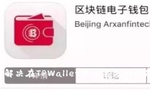 如何排查和解决在TPWallet中币丢失的问题：详尽指南