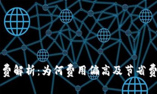 TPWallet手续费解析：为何费用偏高及节省费用的有效技巧