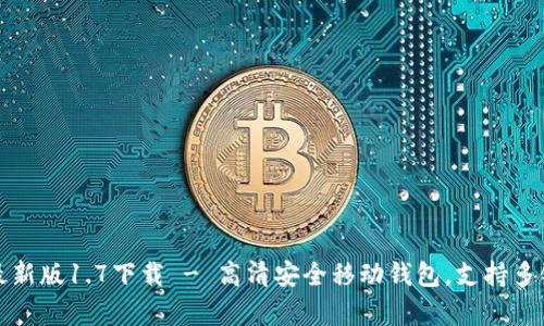 tpwallet最新版1.7下载 - 高清安全移动钱包，支持多链资产管理
