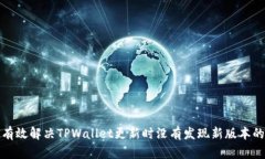 如何有效解决TPWallet更新时没有发现新版本的问题