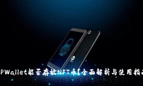 TPWallet能否存放NFT币？全面解析与使用指南