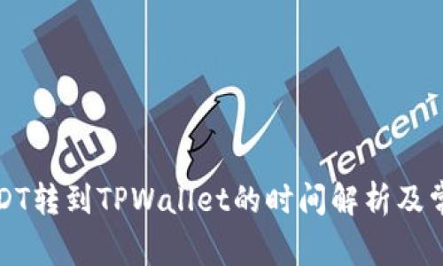 火币网的USDT转到TPWallet的时间解析及常见问题解答