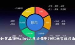 如何在TPWallet上成功领取SOVI币空投指南