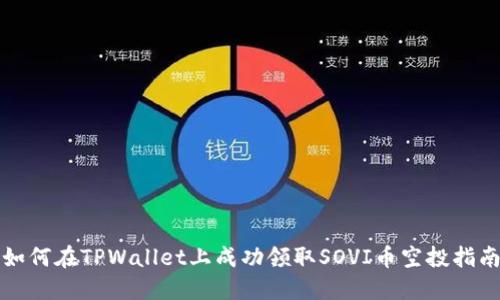 如何在TPWallet上成功领取SOVI币空投指南