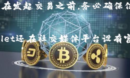   TPWallet确认支付未反应的解决方法与常见问题解答 / 
 guanjianci TPWallet, 支付确认, 数字钱包问题, 加密货币支付 /guanjianci 

在数字货币迅速发展的今天，TPWallet作为一款便捷的数字钱包，备受用户青睐。然而，用户在使用过程中，有时候会遇到确认支付无反应的情况，这对用户来说，无疑是一个令人困扰的问题。本文将详细探讨TPWallet确认支付未反应的原因，并提供有效的解决方案。此外，我们还将回答一些常见的相关问题，帮助用户更好地使用TPWallet。

一、TPWallet确认支付没反应的原因分析
TPWallet确认支付没反应的情况，可能由多种原因引起。首先，我们需要考虑网络因素。数字钱包的交易通常依赖于互联网连接，如果网络不稳定或者断开，支付确认可能会出现延迟或完全无反应。
其次，钱包应用本身也有可能存在bug或技术问题。如果出现软件故障，支付确认功能可能无法正常工作。建议用户定期检查TPWallet的更新，以保障使用的是最新的版本。此外，服务器端的故障也是一个很常见的问题。如果TPWallet的服务器发生异常，用户的请求可能无法得到及时处理。
另外，用户在发起支付时，所输入的交易信息（包括地址、金额等）是否正确，也会影响支付的确认。一旦输入错误，系统会拒绝处理该交易。最后，查看钱包的额度以及网络拥堵情况，都是确认支付是否成功的关键因素。

二、如何解决TPWallet确认支付没反应的问题
当遇到TPWallet确认支付无反应的问题时，建议用户采取如下步骤进行排查与解决：
1. **检查网络连接**：确保您的设备已连接到稳定的互联网。这可以通过访问其他应用或网站来验证网络的稳定性.
2. **重启TPWallet应用**：关闭TPWallet应用并重新启动，有时候简单的重启可以解决很多小问题。
3. **检查钱包版本**：前往应用商店检查是否有TPWallet的更新，如果有，请及时更新。开发团队通常会在更新中修复已知的问题。
4. **确认交易信息**：在发起支付前，仔细检查输入的地址和金额是否正确，避免由于人为错误导致的支付未成功。
5. **查看服务器状态**：可以访问TPWallet官方网站或社交媒体查看是否有关于服务器故障的公告。
6. **联系客服寻求帮助**：如果以上步骤未能解决问题，建议及时联系TPWallet的客服团队，寻求专业的技术支持。

三、TPWallet的使用小技巧
为了避免在使用TPWallet时遇到确认支付无反应的问题，用户可以掌握一些使用小技巧：
1. **备份钱包信息**：使用TPWallet前，请务必备份好您的私钥和助记词，确保可以在出现问题时恢复钱包。
2. **定期更新**：定期更新应用，以确保使用最新版本的软件，获得更好的性能与安全性。
3. **保持软件安全**：请确保设备的安全，避免下载未经验证的第三方应用，同时定期清理缓存，软件性能。
4. **关注官方动态**：加入TPWallet的社交媒体群组，随时了解产品更新及维护信息。

四、TPWallet与其他数字钱包的比较
通过对比TPWallet与其他知名数字钱包，我们能更清楚其优势与不足。例如，TPWallet的用户界面相对简洁易于上手，而某些钱包则在安全性上表现更佳。这样对比可以帮助用户选择更适合自己的钱包。

五、总结用户反馈与改善建议
用户的反馈对于TPWallet的研发团队改善产品是至关重要的，因此用户应该认真填写反馈表，提出使用中遇到的问题与建议，以便团队及时做出调整，提升用户体验。

六、问答环节：解答用户的相关疑问
以下是关于TPWallet常见的用户疑问以及详细解答：

问题一：TPWallet如何确保交易的安全性？
TPWallet在交易安全性方面采用了多重安全措施。首先，可以选择设置复杂密码并启用两步验证，确保只有授权用户能访问账户。此外，TPWallet致力于对敏感数据进行加密处理，这样即使数据被截获，信息也不会轻易被泄露。同时，TPWallet也有风险监测系统，会实时监测异常交易和可疑活动，并及时提醒用户。用户个人也应定期更改密码，保持账户安全。

问题二：如何快速找到交易记录？
在TPWallet中，用户可以直接在“交易记录”功能中查看所有的历史交易。在这里，用户能清楚查看到每一笔交易的状态、时间戳、交易金额等。如果需要更精确的检索，可以使用筛选器，按时间段或交易类型进行查找。此外，TPWallet还允许用户导出交易记录，以便进行更详尽的审计。

问题三：如何处理转账失败的情况？
若遇到TPWallet转账失败的情况，首先，用户应检查网络连接是否正常。然后确认钱包余额是否充足，以及发送的地址是否正确。如仍无法解决，建议查看应用的故障报告，或者联系TPWallet的支持团队请求帮助。在积极处理转账问题的同时，也要保持冷静，切勿重复发送相同的交易请求，以避免资金损失。

问题四：TPWallet支持哪些加密货币？
TPWallet支持多种主流加密货币的存储与交易，包括比特币、以太坊、USDT等。值得注意的是，支持的具体币种会根据版本的更新而有所变化，建议用户在使用前查看其官方网站的最新公告，以获取准确的支持货币列表。

问题五：付款后能否撤销交易？
一旦在TPWallet中发起加密货币付款，交易会迅速通过网络处理并确认，因此一般情况下无法撤销。交易确认后，资金将被锁定在目标地址，用户无法轻易取回。所以在发起交易之前，务必确保信息的准确性，必要时可以先进行小额测试。

问题六：TPWallet如何客服支持？
用户在使用TPWallet过程中遇到问题，可以通过以下方式联系客服：访问TPWallet官方网站，查找在线帮助中心、社区支持或直接发送邮件给客服团队。此外，TPWallet还在社交媒体平台设有官方账号，用户可以通过这些渠道提出疑问和反馈，客服团队会及时响应。

希望以上内容能够帮助用户更好地理解和使用TPWallet，解决可能遇到的确认支付无反应的问题，提高使用体验。