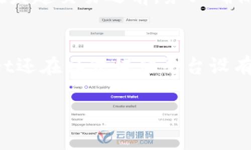   TPWallet确认支付未反应的解决方法与常见问题解答 / 
 guanjianci TPWallet, 支付确认, 数字钱包问题, 加密货币支付 /guanjianci 

在数字货币迅速发展的今天，TPWallet作为一款便捷的数字钱包，备受用户青睐。然而，用户在使用过程中，有时候会遇到确认支付无反应的情况，这对用户来说，无疑是一个令人困扰的问题。本文将详细探讨TPWallet确认支付未反应的原因，并提供有效的解决方案。此外，我们还将回答一些常见的相关问题，帮助用户更好地使用TPWallet。

一、TPWallet确认支付没反应的原因分析
TPWallet确认支付没反应的情况，可能由多种原因引起。首先，我们需要考虑网络因素。数字钱包的交易通常依赖于互联网连接，如果网络不稳定或者断开，支付确认可能会出现延迟或完全无反应。
其次，钱包应用本身也有可能存在bug或技术问题。如果出现软件故障，支付确认功能可能无法正常工作。建议用户定期检查TPWallet的更新，以保障使用的是最新的版本。此外，服务器端的故障也是一个很常见的问题。如果TPWallet的服务器发生异常，用户的请求可能无法得到及时处理。
另外，用户在发起支付时，所输入的交易信息（包括地址、金额等）是否正确，也会影响支付的确认。一旦输入错误，系统会拒绝处理该交易。最后，查看钱包的额度以及网络拥堵情况，都是确认支付是否成功的关键因素。

二、如何解决TPWallet确认支付没反应的问题
当遇到TPWallet确认支付无反应的问题时，建议用户采取如下步骤进行排查与解决：
1. **检查网络连接**：确保您的设备已连接到稳定的互联网。这可以通过访问其他应用或网站来验证网络的稳定性.
2. **重启TPWallet应用**：关闭TPWallet应用并重新启动，有时候简单的重启可以解决很多小问题。
3. **检查钱包版本**：前往应用商店检查是否有TPWallet的更新，如果有，请及时更新。开发团队通常会在更新中修复已知的问题。
4. **确认交易信息**：在发起支付前，仔细检查输入的地址和金额是否正确，避免由于人为错误导致的支付未成功。
5. **查看服务器状态**：可以访问TPWallet官方网站或社交媒体查看是否有关于服务器故障的公告。
6. **联系客服寻求帮助**：如果以上步骤未能解决问题，建议及时联系TPWallet的客服团队，寻求专业的技术支持。

三、TPWallet的使用小技巧
为了避免在使用TPWallet时遇到确认支付无反应的问题，用户可以掌握一些使用小技巧：
1. **备份钱包信息**：使用TPWallet前，请务必备份好您的私钥和助记词，确保可以在出现问题时恢复钱包。
2. **定期更新**：定期更新应用，以确保使用最新版本的软件，获得更好的性能与安全性。
3. **保持软件安全**：请确保设备的安全，避免下载未经验证的第三方应用，同时定期清理缓存，软件性能。
4. **关注官方动态**：加入TPWallet的社交媒体群组，随时了解产品更新及维护信息。

四、TPWallet与其他数字钱包的比较
通过对比TPWallet与其他知名数字钱包，我们能更清楚其优势与不足。例如，TPWallet的用户界面相对简洁易于上手，而某些钱包则在安全性上表现更佳。这样对比可以帮助用户选择更适合自己的钱包。

五、总结用户反馈与改善建议
用户的反馈对于TPWallet的研发团队改善产品是至关重要的，因此用户应该认真填写反馈表，提出使用中遇到的问题与建议，以便团队及时做出调整，提升用户体验。

六、问答环节：解答用户的相关疑问
以下是关于TPWallet常见的用户疑问以及详细解答：

问题一：TPWallet如何确保交易的安全性？
TPWallet在交易安全性方面采用了多重安全措施。首先，可以选择设置复杂密码并启用两步验证，确保只有授权用户能访问账户。此外，TPWallet致力于对敏感数据进行加密处理，这样即使数据被截获，信息也不会轻易被泄露。同时，TPWallet也有风险监测系统，会实时监测异常交易和可疑活动，并及时提醒用户。用户个人也应定期更改密码，保持账户安全。

问题二：如何快速找到交易记录？
在TPWallet中，用户可以直接在“交易记录”功能中查看所有的历史交易。在这里，用户能清楚查看到每一笔交易的状态、时间戳、交易金额等。如果需要更精确的检索，可以使用筛选器，按时间段或交易类型进行查找。此外，TPWallet还允许用户导出交易记录，以便进行更详尽的审计。

问题三：如何处理转账失败的情况？
若遇到TPWallet转账失败的情况，首先，用户应检查网络连接是否正常。然后确认钱包余额是否充足，以及发送的地址是否正确。如仍无法解决，建议查看应用的故障报告，或者联系TPWallet的支持团队请求帮助。在积极处理转账问题的同时，也要保持冷静，切勿重复发送相同的交易请求，以避免资金损失。

问题四：TPWallet支持哪些加密货币？
TPWallet支持多种主流加密货币的存储与交易，包括比特币、以太坊、USDT等。值得注意的是，支持的具体币种会根据版本的更新而有所变化，建议用户在使用前查看其官方网站的最新公告，以获取准确的支持货币列表。

问题五：付款后能否撤销交易？
一旦在TPWallet中发起加密货币付款，交易会迅速通过网络处理并确认，因此一般情况下无法撤销。交易确认后，资金将被锁定在目标地址，用户无法轻易取回。所以在发起交易之前，务必确保信息的准确性，必要时可以先进行小额测试。

问题六：TPWallet如何客服支持？
用户在使用TPWallet过程中遇到问题，可以通过以下方式联系客服：访问TPWallet官方网站，查找在线帮助中心、社区支持或直接发送邮件给客服团队。此外，TPWallet还在社交媒体平台设有官方账号，用户可以通过这些渠道提出疑问和反馈，客服团队会及时响应。

希望以上内容能够帮助用户更好地理解和使用TPWallet，解决可能遇到的确认支付无反应的问题，提高使用体验。