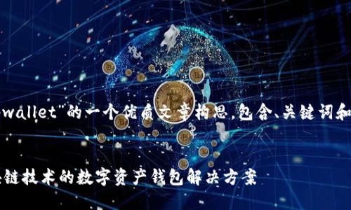 下面是关于“tpwallet”的一个优质文章构思，包含、关键词和详细内容结构。


TPWallet：区块链技术的数字资产钱包解决方案