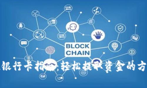 tpwallet提现银行卡指南：轻松提取资金的方法与注意事项