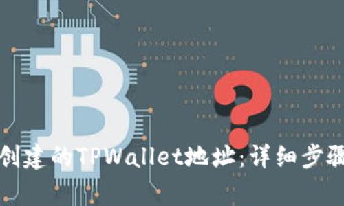 如何删除已创建的TPWallet地址：详细步骤与注意事项