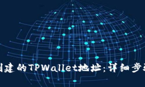 如何删除已创建的TPWallet地址：详细步骤与注意事项
