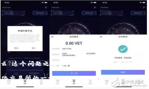 在回答“tpwallet属于非中心化交易所么”这个问题之前，我们先来了解一下TPWallet的性质和功能，并对此进行详细探讨。

### TPWallet：你需要知道的非中心化交易所的一切