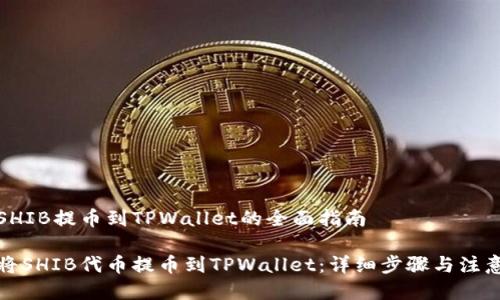 货币SHIB提币到TPWallet的全面指南

如何将SHIB代币提币到TPWallet：详细步骤与注意事项