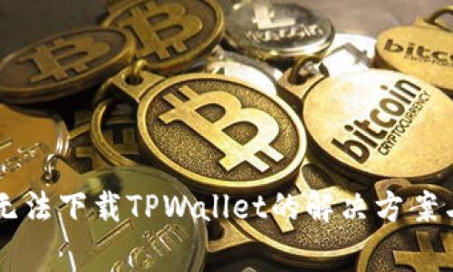 中国安卓手机无法下载TPWallet的解决方案与常见问题解析
