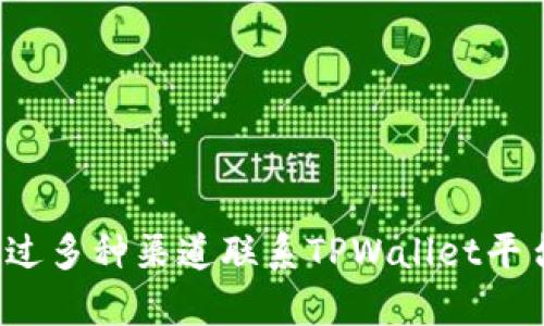 如何通过多种渠道联系TPWallet平台客服？