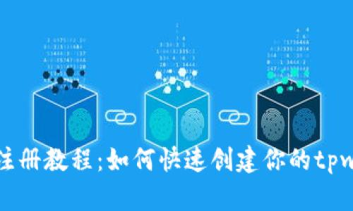 tpwallet注册教程：如何快速创建你的tpwallet账号