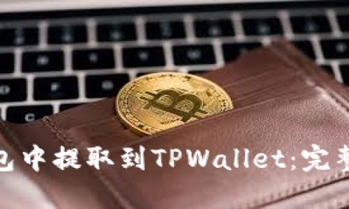 如何在小狐狸钱包中提取到TPWallet：完整指南与操作步骤