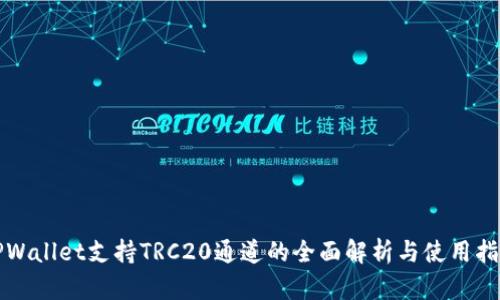 TPWallet支持TRC20通道的全面解析与使用指南