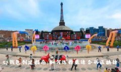 tp钱包创建指南：如何选择最适合的区块链