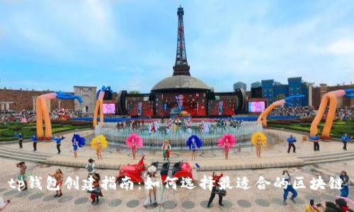 tp钱包创建指南：如何选择最适合的区块链