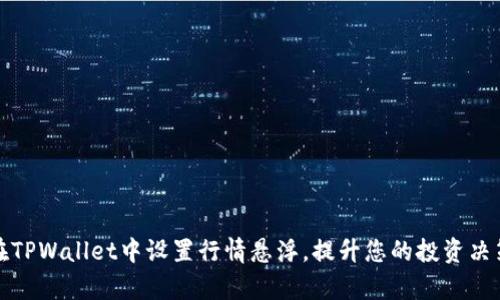 如何在TPWallet中设置行情悬浮，提升您的投资决策效率