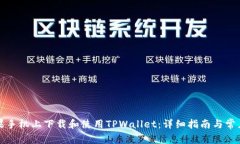 如何在苹果手机上下载和使用TPWallet：详细指南与